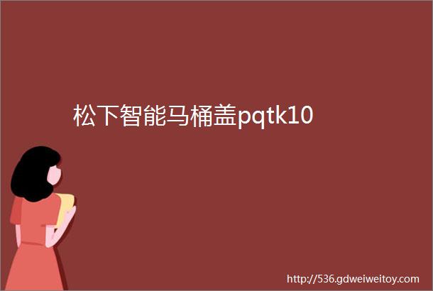 松下智能马桶盖pqtk10